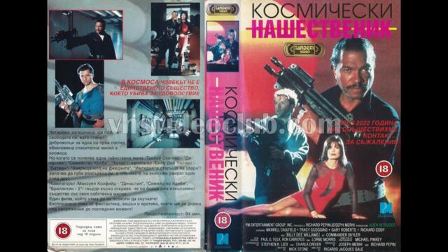 Космически нашественик (1993) Бг аудио