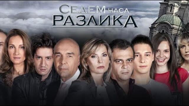 Седем часа разлика - Епизод 1 | Сезон 1
