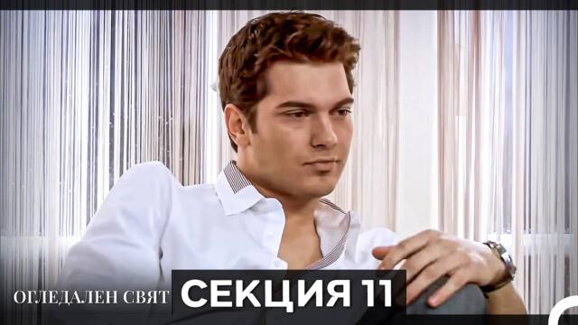 Огледален Свят – Епизод 11 (Bulgarian Dubbed)