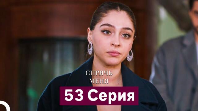 Спрячь Меня 53 Серия (Русский Дубляж)