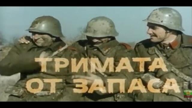 ТРИМАТА ОТ ЗАПАСА - БГ ФИЛМ  -  1971г