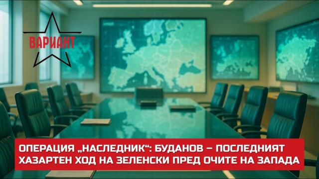 ОПЕРАЦИЯ „НАСЛЕДНИК“: БУДАНОВ – ПОСЛЕДНИЯТ ХАЗАРТЕН ХОД НА ЗЕЛЕНСКИ ПРЕД ОЧИТЕ НА ЗАПАДА, #748