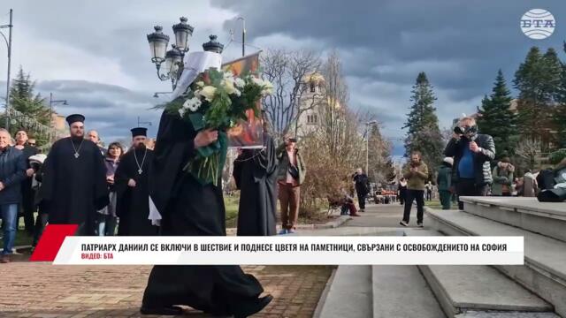 ПАТРИАРХ ДАНИИЛ СЕ ВКЛЮЧИ В ШЕСТВИЕ И ПОДНЕСЕ ЦВЕТЯ НА ПАМЕТНИЦИ, СВЪРЗАНИ С ОСВОБОЖДЕНИЕТО НА СОФИЯ