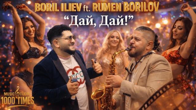 Борил Илиев & Румен Борилов - Дай-Дай /Boril Iliev & Rumen Borilov- Dai-Dai