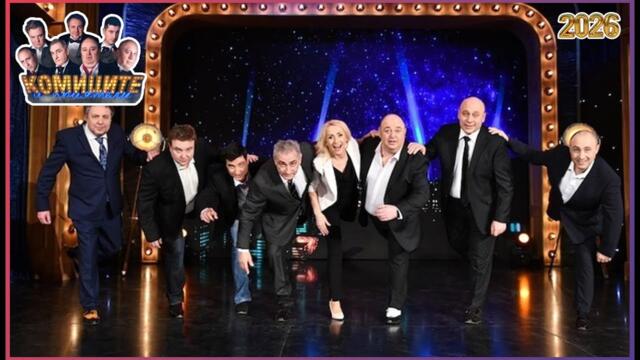 [ Нови епизоди ] Комиците и приятели 2026 | Смейте се без прекъсване с най-добрите комедийни скечове