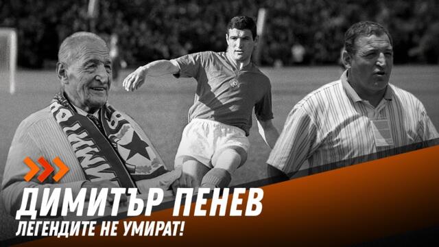 България изпраща легендарния Димитър Пенев в последния му път