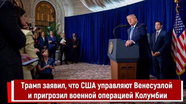 Трамп заявил, что США управляют Венесуэлой и пригрозил военной операцией Колумбии