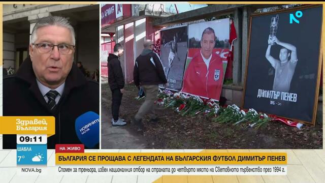 България се прощава с легендата Димитър Пенев