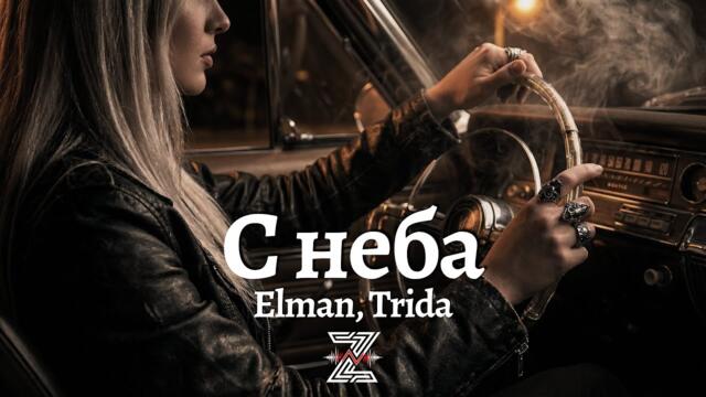 Elman, Trida - С неба (Deep Remix)┃Z E V O R