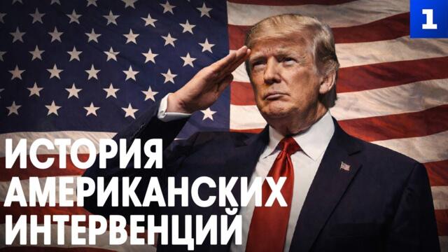 История американских интервенций