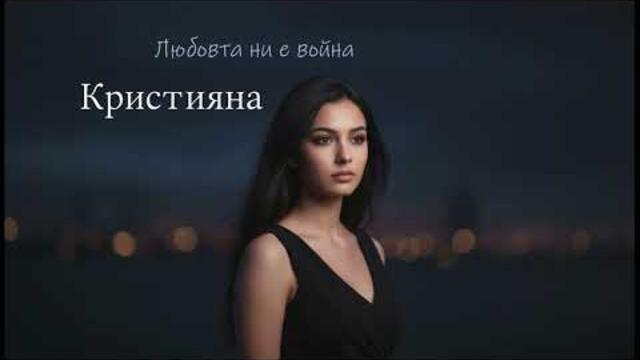 Кристияна - Любовта ни е война (Нова баладa 2026)
