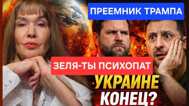 ВЭНС-ЗЕЛИ,ТЫ ПСИХОПАТ,ТЕБЕ КОНЕЦ.ВЭНС НАЗНАЧЕН ПРЕЕМНИКОМ ТРАМПА,ОН ОБЪЯВИЛ КАК РАСПРАВИТСЯ С УКРАИН