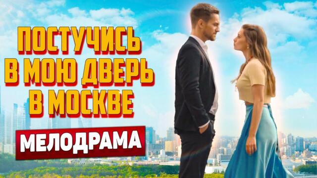 ЭТА МЕЛОДРАМА ЗАСТАВИТ ВАС ПЛАКАТЬ! - Постучись В Мою Дверь В Москве, 33-36 серия