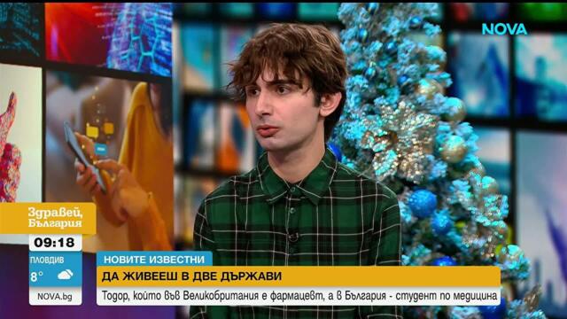 „Новите известни“: Тодор, който във Великобритания е фармацевт, а в България - студент по медицина