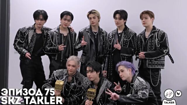 SKZ-TALKER Ep.75 НА РУССКОМ | Stray Kids