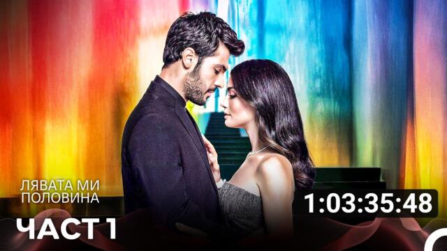 Лявата ми половина Цял Сезон, Всички Епизоди (Български Дублаж)