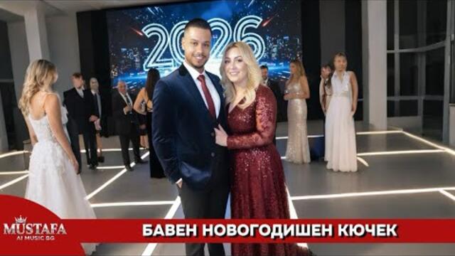 НОВО БАВЕН НОВОГОДИШЕН КЮЧЕК 2026