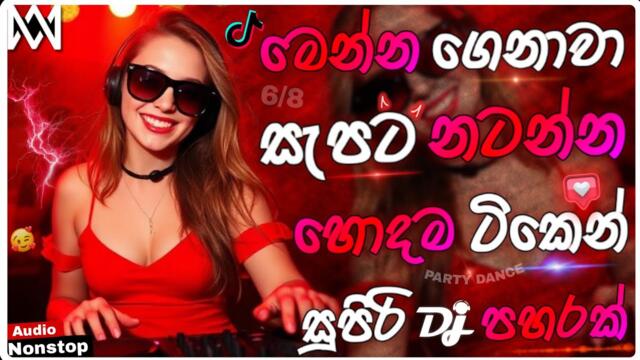 Trending Dj Nonstop 2025 | New - Sinhala Songs Dj Remix 2026 | Bass - Boosted | Party Dance Dj Remix