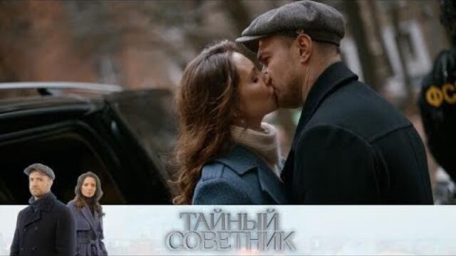 Тайный советник - Ошеломляющий Сериал, Который Вы Не Увидите Многие!