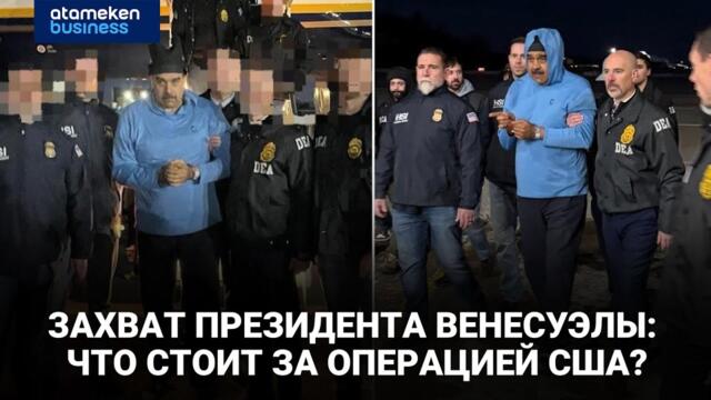 Захват президента Венесуэлы: что стоит за операцией США?