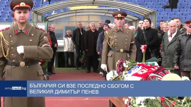 България си взе последно сбогом с великия Димитър Пенев