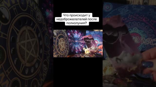 Что происходит у недоброжелателей после полнолуния! #недоброжелатели #враги #полнолуние #целитель
