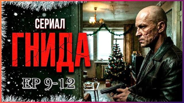 СЕРИАЛ "ГНИДА" 2026 (9—12 серия)| КРИМИНАЛЬНЫЙ ДЕТЕКТИВ | РУССКИЙ БОЕВИК | СМОТРЕТЬ В HD