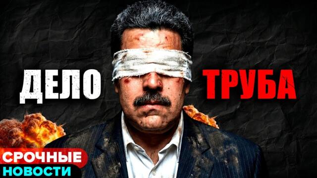 Зачем они схватили президента Венесуэлы? (на самом деле)