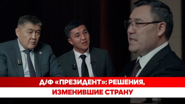 Д/ф «Президент»: Решения, изменившие страну