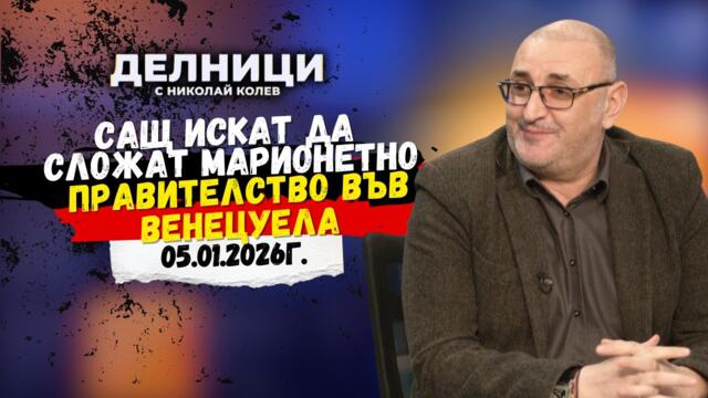 Милен Керемедчиев: САЩ искат да сложат марионетно правителство във Венецуела