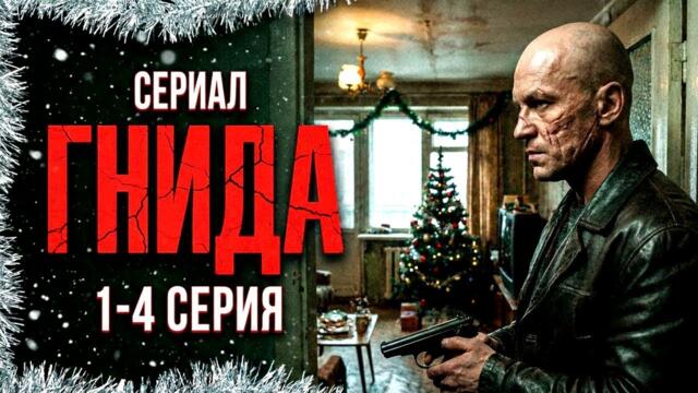 СЕРИАЛ "ГНИДА" 2026 (1-4 серия)| КРИМИНАЛЬНЫЙ ДЕТЕКТИВ | РУССКИЙ БОЕВИК | СМОТРЕТЬ В HD