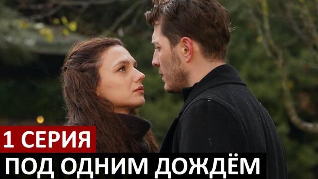 Самый ожидаемый турецкий сериал Под одним дождём 1 серия!