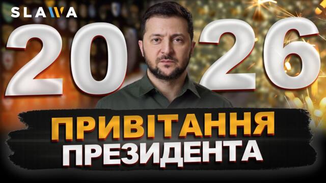 НАЖИВО! Новорічне звернення Президента України — ЗЕЛЕНСЬКИЙ пряме включення | Новий рік 2026