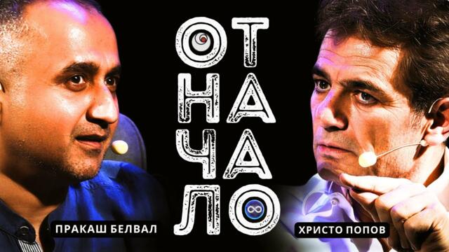 СМЯНА на ПОСОКАТА | Христо Попов и Пракаш Белвал