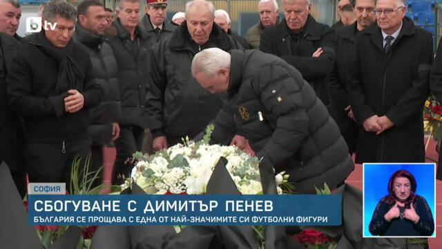 България се сбогува с Димитър Пенев