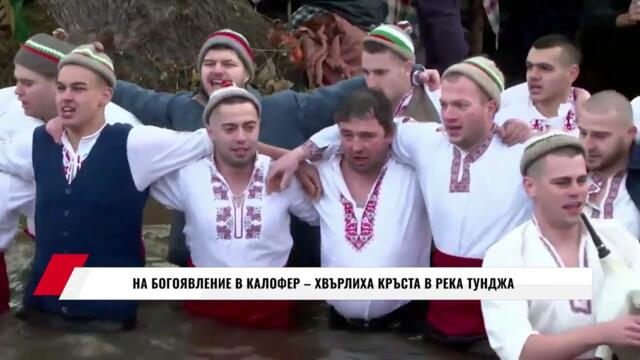 НА БОГОЯВЛЕНИЕ В КАЛОФЕР – ХВЪРЛИХА КРЪСТА В РЕКА ТУНДЖА