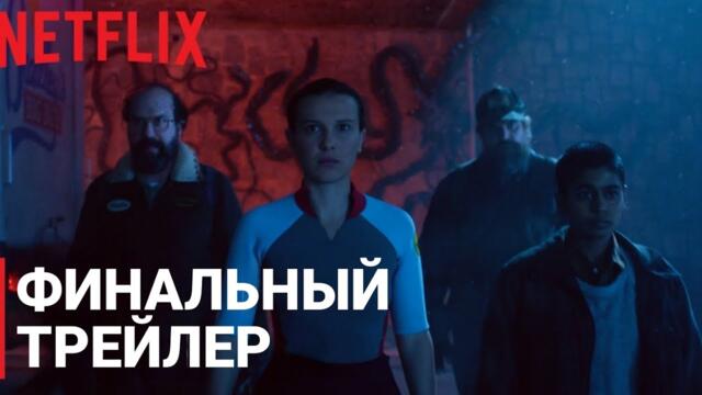 РУССКИЕ СУБТИТРЫ | ОЧЕНЬ СТРАННЫЕ ДЕЛА 5 | ФИНАЛЬНЫЙ ТРЕЙЛЕР |
