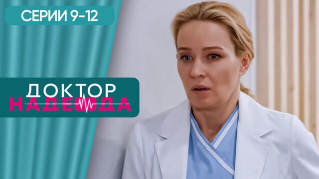 СЕРИАЛ ПРО СИЛЬНУЮ ЖЕНЩИНУ ХИРУРГА. ДОКТОР НАДЕЖДА. СЕРИЯ 9-12. ИСТОРИЯ О НЕПРОСТОЙ ЖЕНСКОЙ СУДЬБЕ.