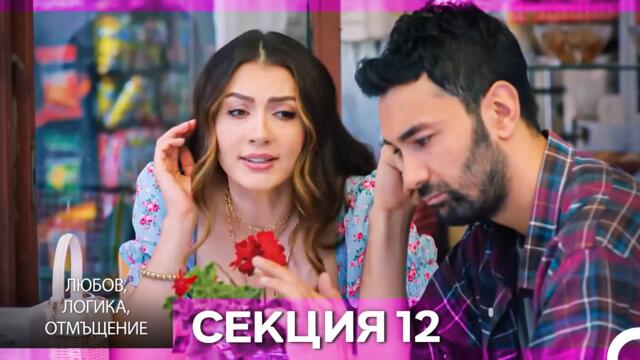 Любов, Логика, Отмъщение – Епизод 12 (Bulgarian Dubbed)
