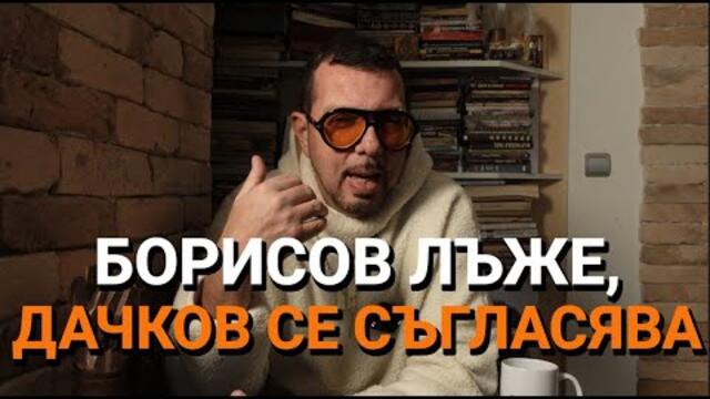 Ядро (ЕП 114) - Борисов лъже, Дачков се съгласява