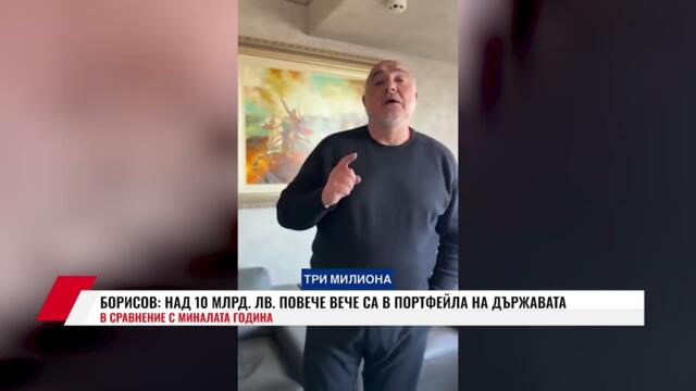 БОРИСОВ: НАД 10 МЛРД.  ЛВ.  ПОВЕЧЕ ВЕЧЕ СА В ПОРТФЕЙЛА НА ДЪРЖАВАТА В СРАВНЕНИЕ С МИНАЛАТА ГОДИНА