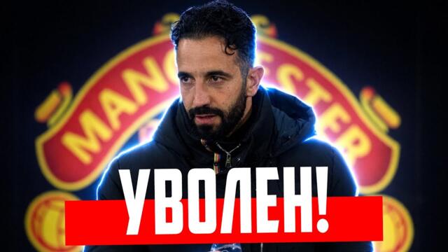 Рубен Аморим уволен из Манчестер Юнайтед🔴 Реакция!