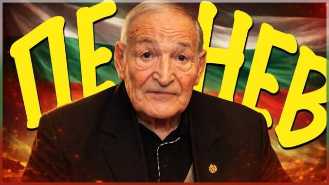 ДИМИТЪР ПЕНЕВ:  ЛЕГЕНДА ОЩЕ ОТ ДЕТЕ!