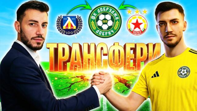 ВЗЕХМЕ ЧАКЪРОВ ПОД НАЕМ! КАРИЕРА С ДОБРУДЖА! ЕПИЗОД 1 FC 26