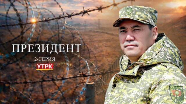 "Президент" | 2-серия