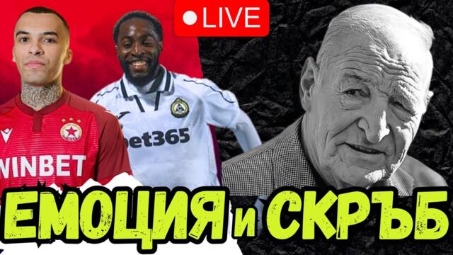 😱 БОМБАСТИЧНИ ТРАНСФЕРИ В ЦСКА И ПОСЛЕДНО СБОГОМ С ДИМИТЪР ПЕНЕВ 🕊️ - ПЪРВИ ЛАЙВ ЗА 2026 г.!