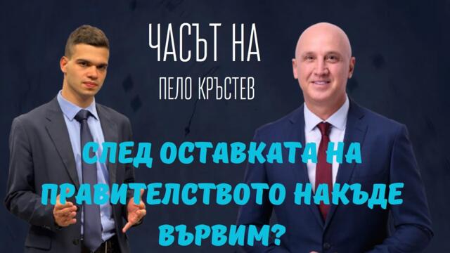 Димитър Найденов: Борисов и Пеевски спъват България! Еврото влезе, но моделът остава същият.