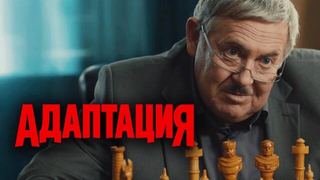 Сериал Адаптация: 1 СЕЗОН ВСЕ СЕРИИ ПОДРЯД