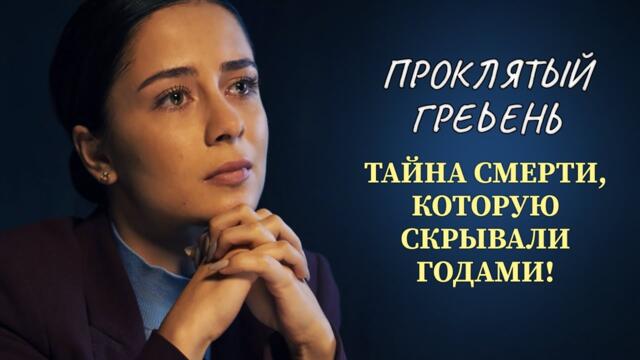 ЦЫГАНСКОЕ ПРОКЛЯТИЕ 🔮 ОНА ВЕРНУЛАСЬ, ЧТОБЫ ОТМСТИТЬ: СКАНДАЛЬНАЯ ИСТОРИЯ ЛЮБВИ! | Женские сериалы