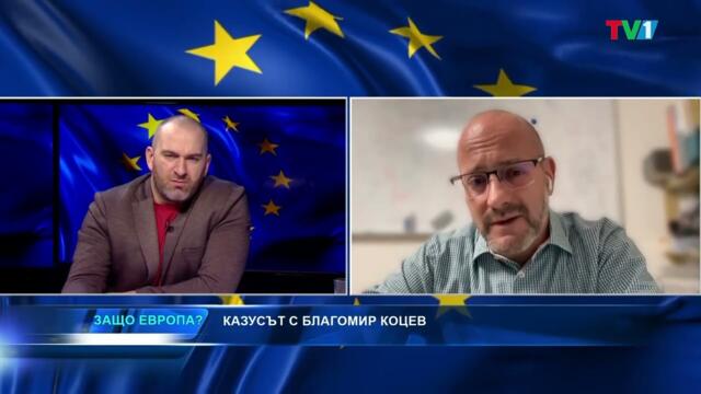 КРИЗАТА С ВЪРХОВЕНСТВОТО НА ЗАКОНА В БЪЛГАРИЯ И РОЛЯТА НА ЕВРОПА